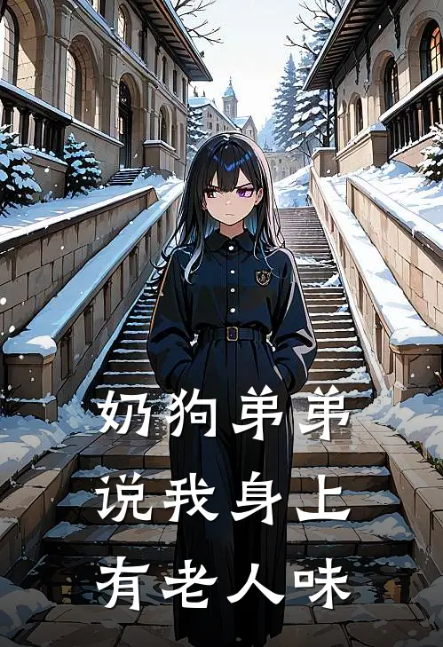 奶狗弟弟说我身上有老人味顾川笙笙完本小说免费阅读_最新章节列表奶狗弟弟说我身上有老人味(顾川笙笙)