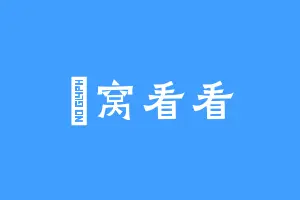 讓窝看看