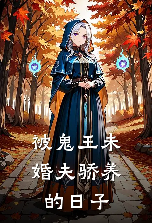 被鬼王未婚夫骄养的日子