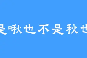 是啾也不是秋也