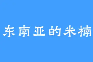 东南亚的米楠