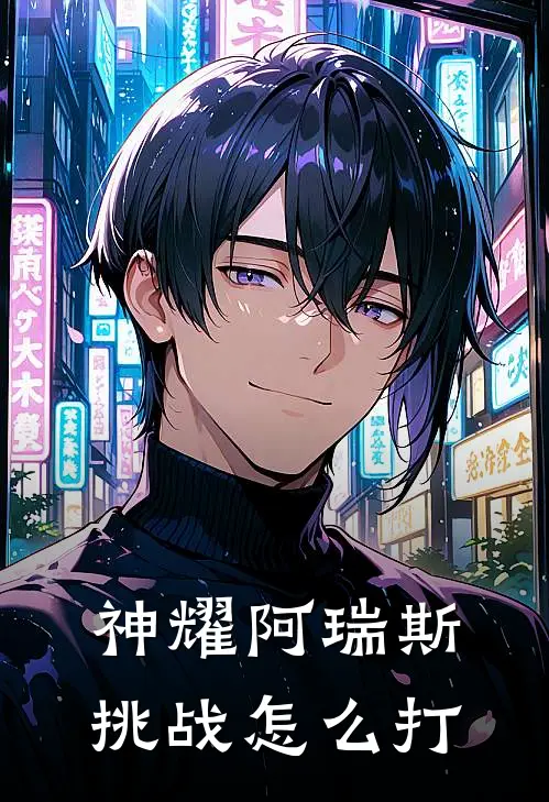 神耀阿瑞斯挑战怎么打