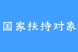 国家扶持对象