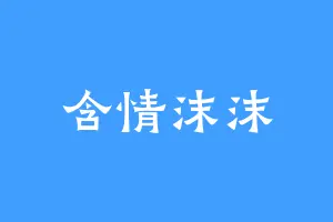 含情沫沫