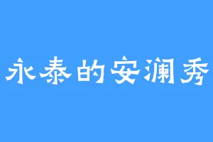 永泰的安澜秀