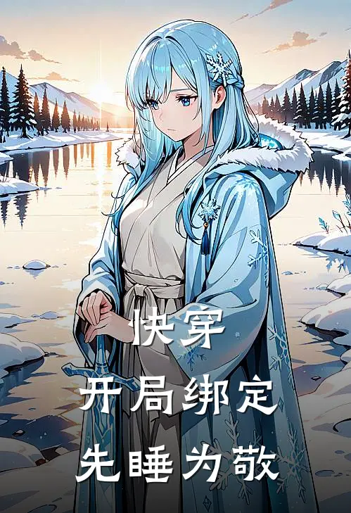 快穿：开局绑定，先睡为敬