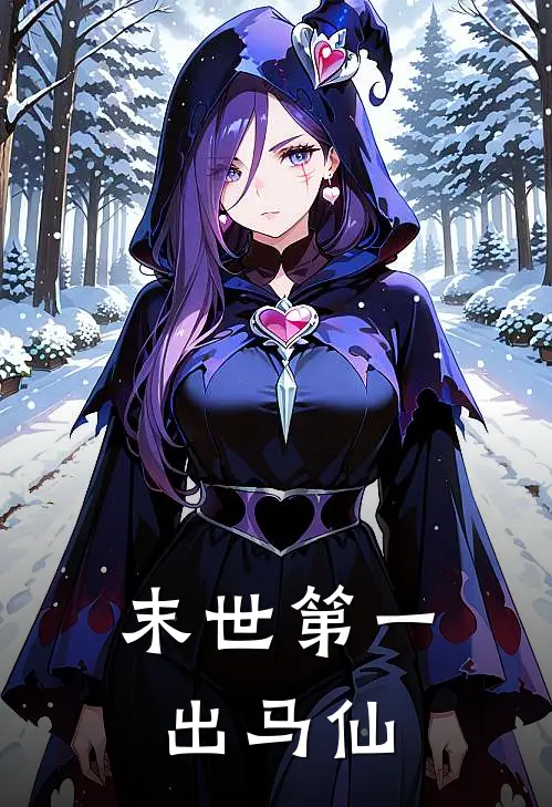 末世第一出马仙王铁柱李翠芬全本完结小说_最新章节列表末世第一出马仙(王铁柱李翠芬)