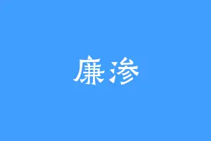 廉渗