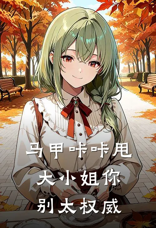 马甲咔咔甩，大小姐你别太权威