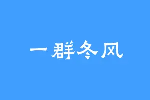一群冬风