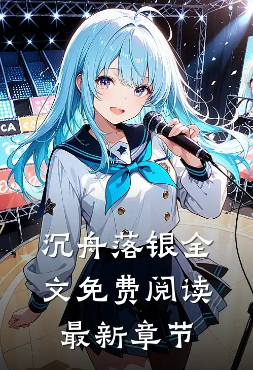 沉舟落银全文免费阅读最新章节