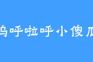 呜呼啦呼小傻瓜