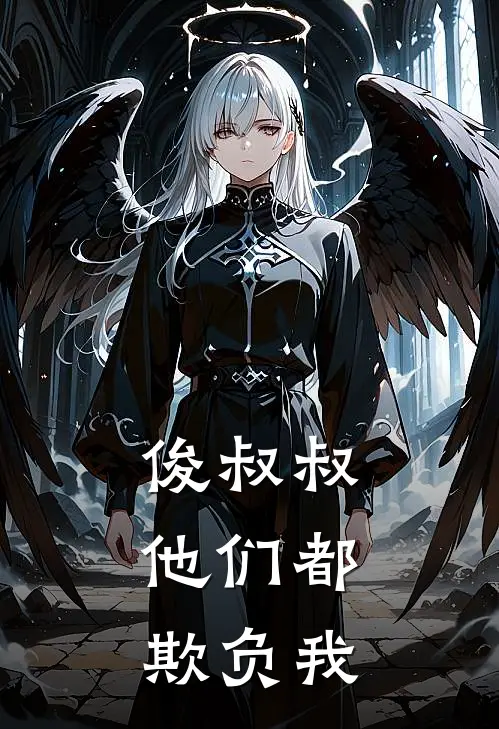 俊叔叔，他们都欺负我