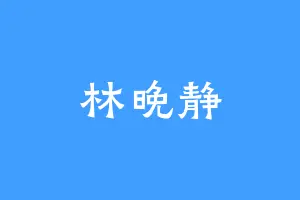 林晚静