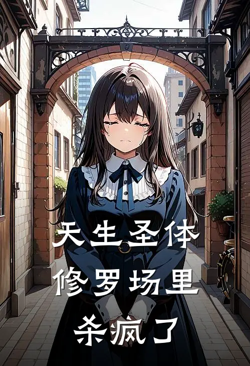 天生圣体，修罗场里杀疯了