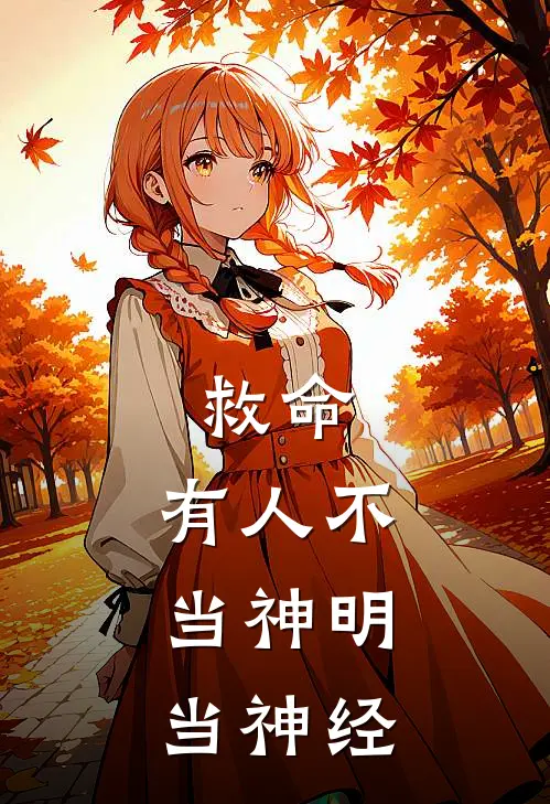 救命，有人不当神明，当神经(云行虚肄)最新推荐小说_在哪看免费小说救命，有人不当神明，当神经云行虚肄