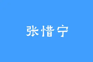 张惜宁