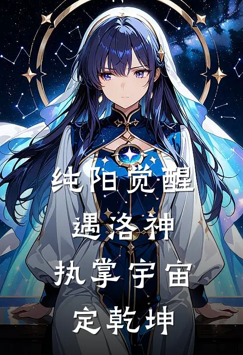 纯阳觉醒遇洛神，执掌宇宙定乾坤