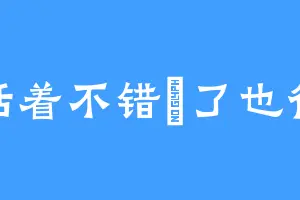 活着不错亖了也行