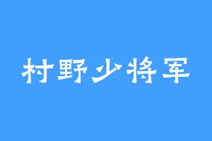 村野少将军