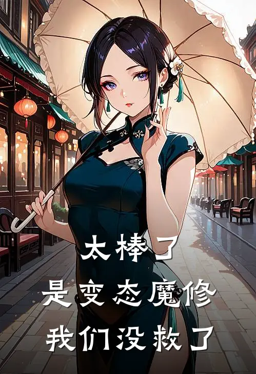 太棒了，是变态魔修，我们没救了