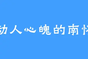 动人心魄的南怀
