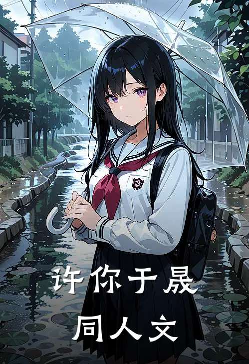 许你于晟同人文