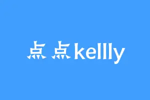 点点kellly