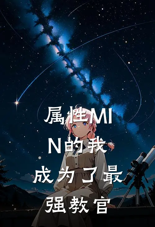 属性MIN的我，成为了最强教官