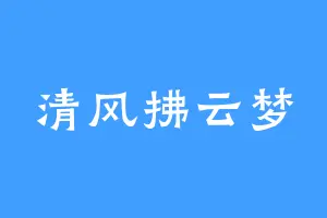 清风拂云梦