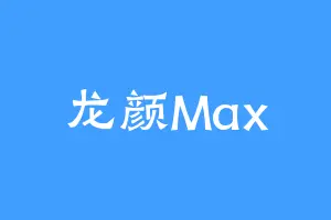 龙颜Max