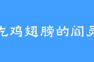 爱吃鸡翅膀的阎灵道