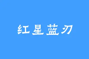 红星蓝刃