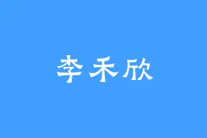 李禾欣