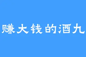 赚大钱的酒九
