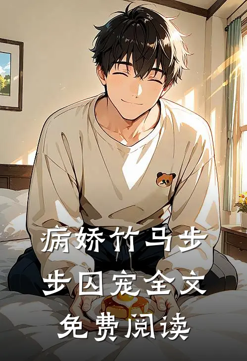 病娇竹马步步囚宠全文免费阅读