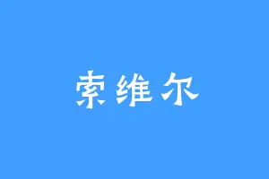 索维尔