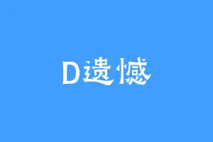 D遗憾
