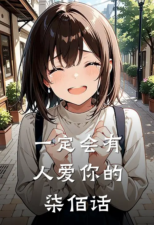 一定会有人爱你的 柒佰话