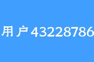 用户43228786