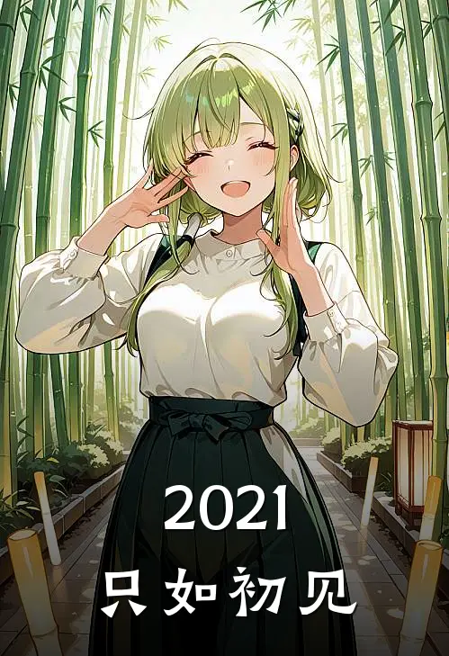 2021只如初见