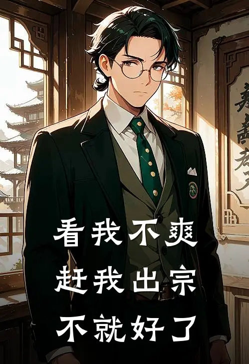 看我不爽，赶我出宗不就好了