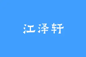 江泽轩