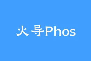 火导Phos