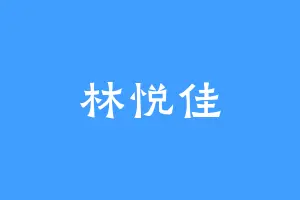 林悦佳