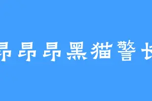 昂昂昂黑猫警长