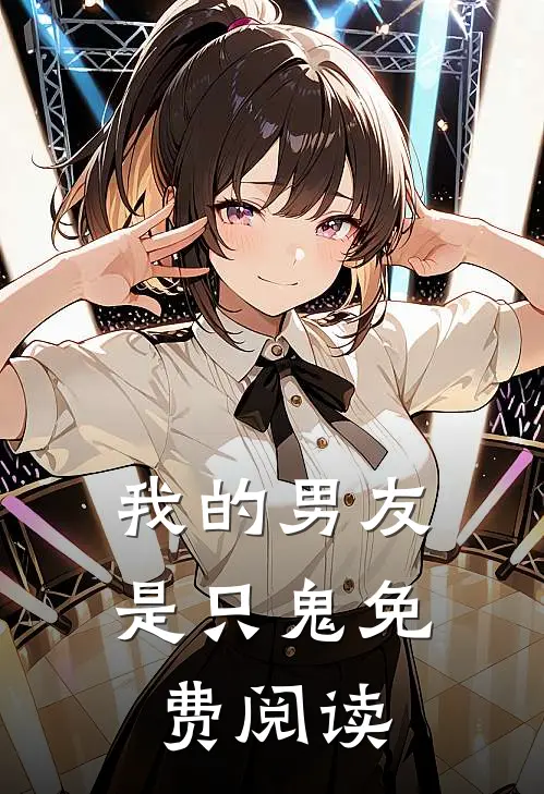 我的男友是只鬼免费阅读