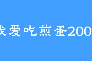 我爱吃煎蛋2000