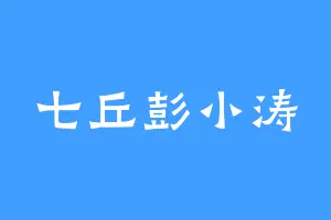 七丘彭小涛