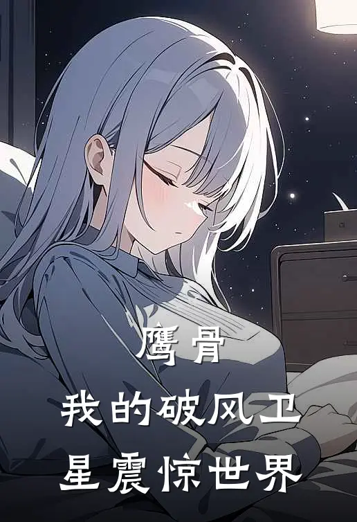 鹰骨：我的破风卫星震惊世界(阿依古丽陈帆)免费完结小说_免费小说在线阅读鹰骨：我的破风卫星震惊世界(阿依古丽陈帆)